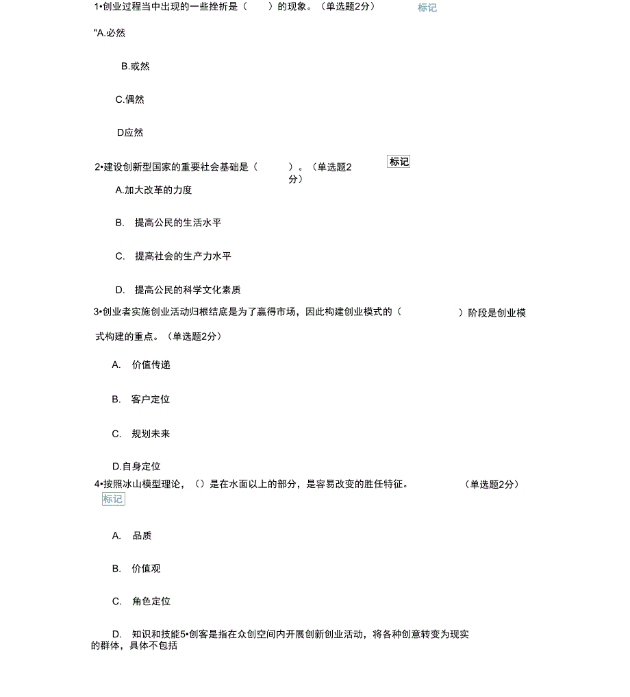 2019专业技术人员继续教育公需科目创新与创业能力建设一份96分一份90分_第1页