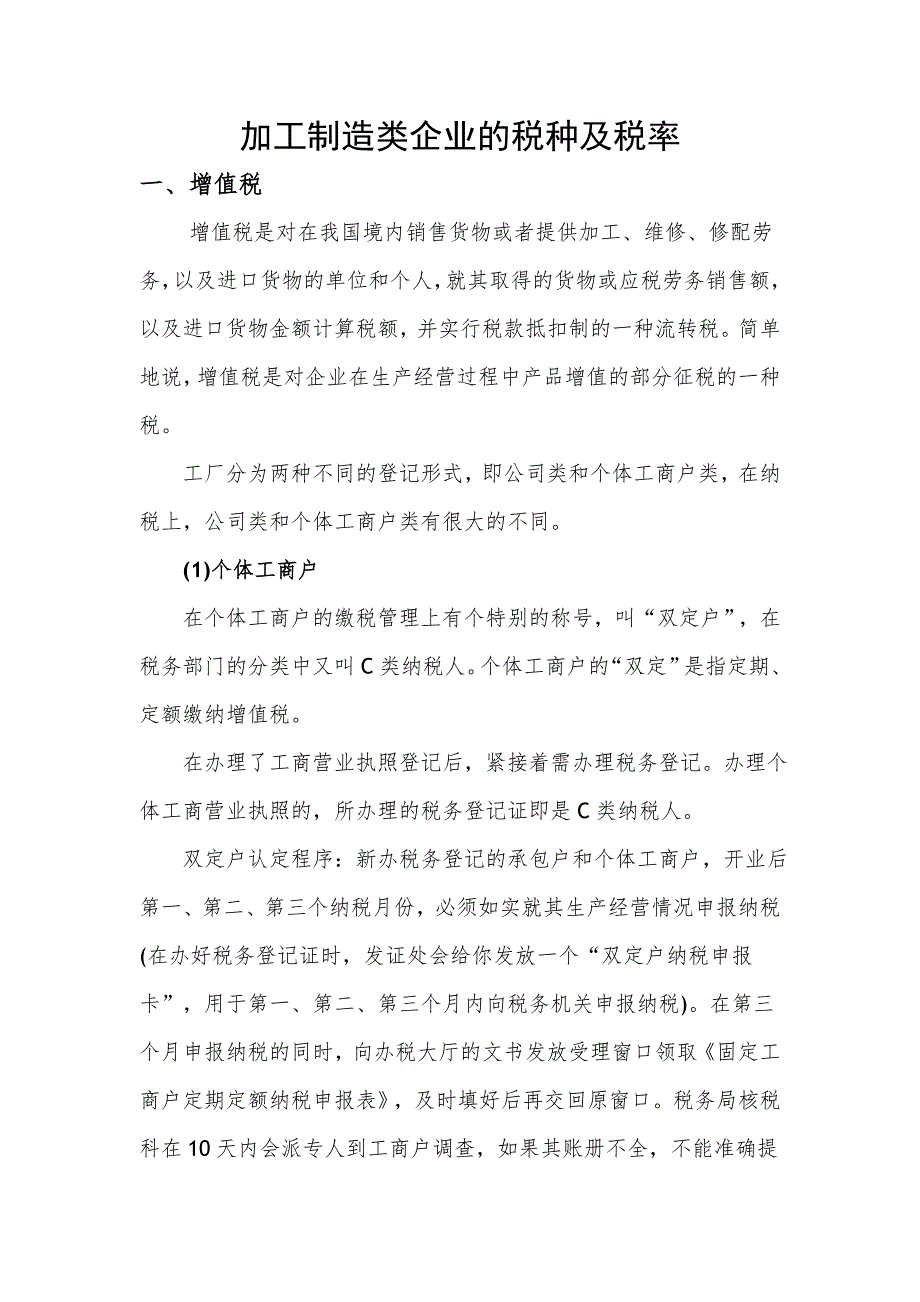 加工制造类企业的税种及税率_第1页