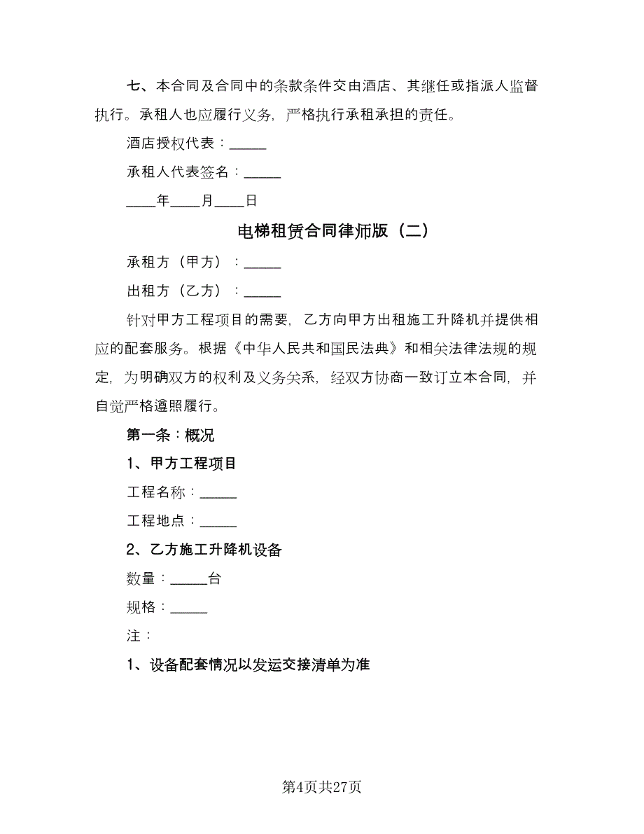 电梯租赁合同律师版（六篇）.doc_第4页