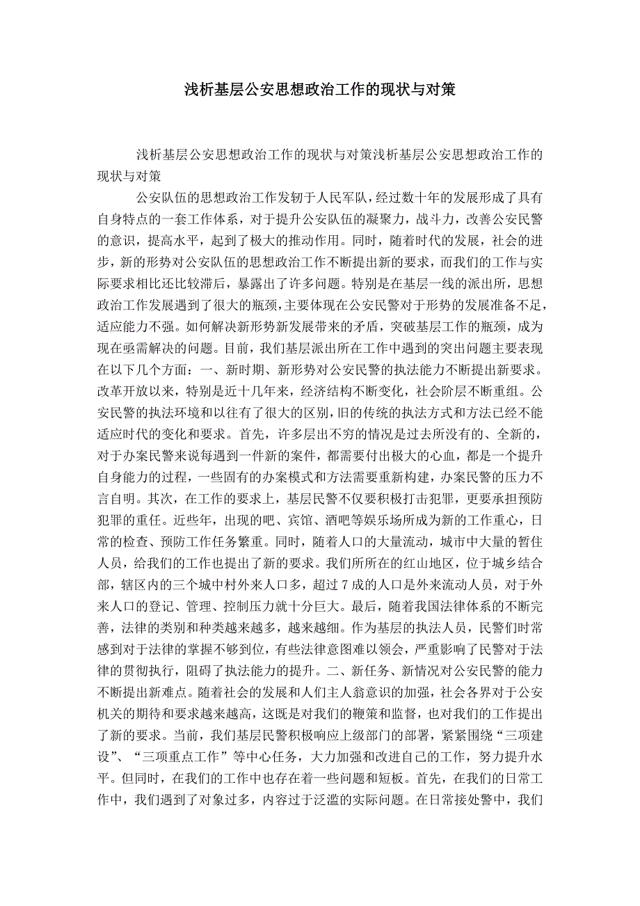 浅析基层公安思想政治工作的现状与对策-精选模板_第1页