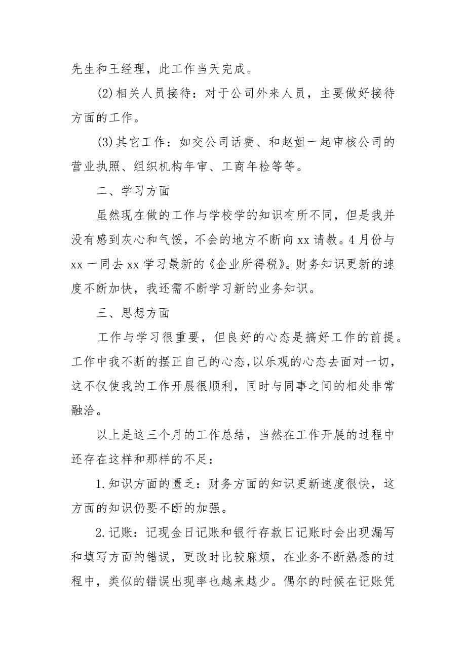 会计试用期满转正工作总结范文.docx_第5页