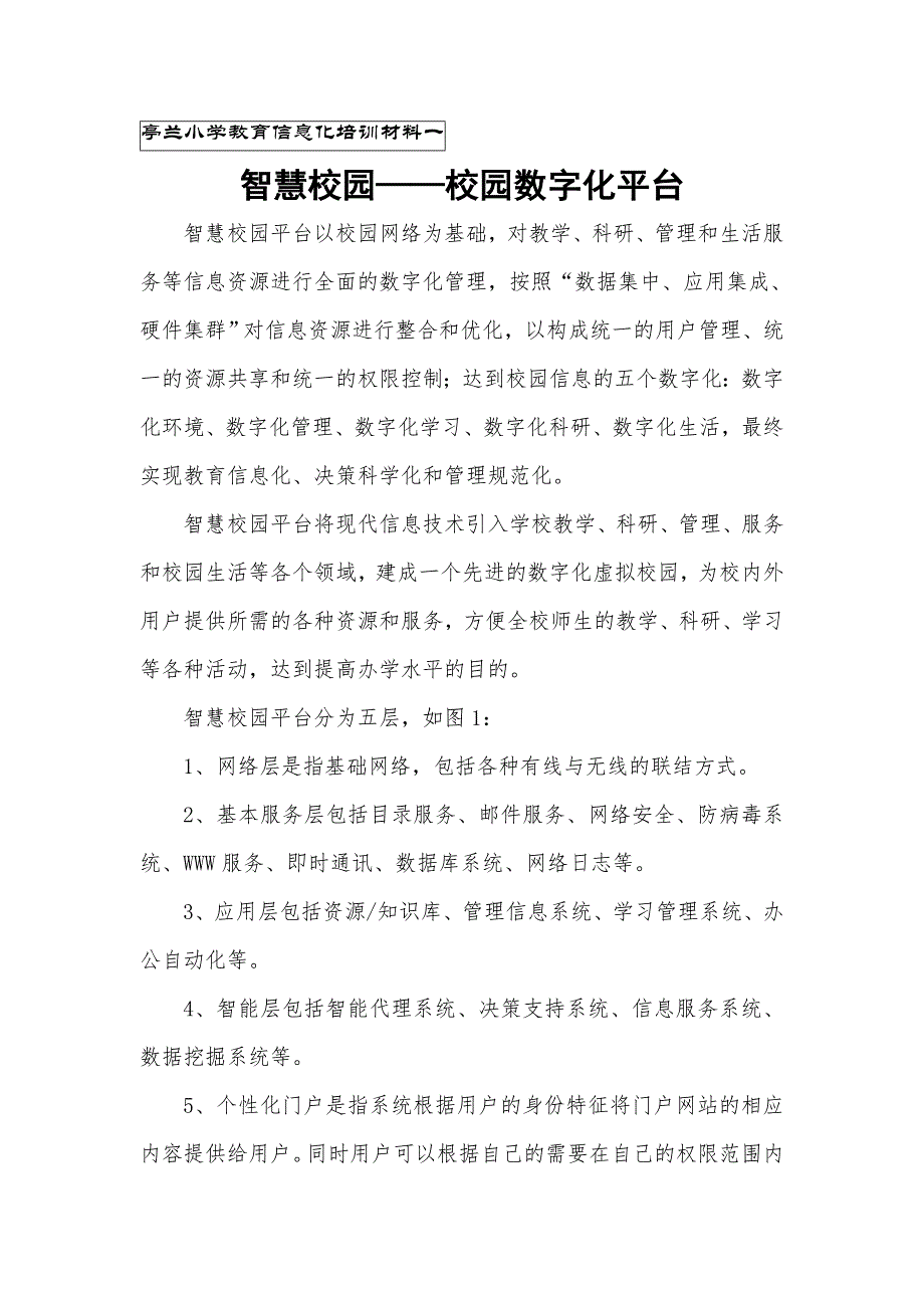 智慧校园数字化培训材料1_第1页