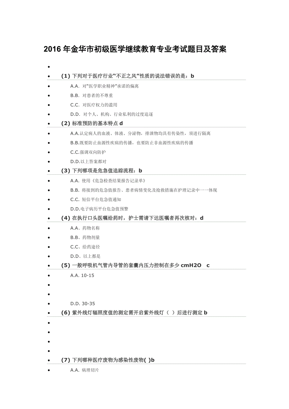 2016年金华市初级医学继续教育专业考试题目及答案卫生管理_第1页