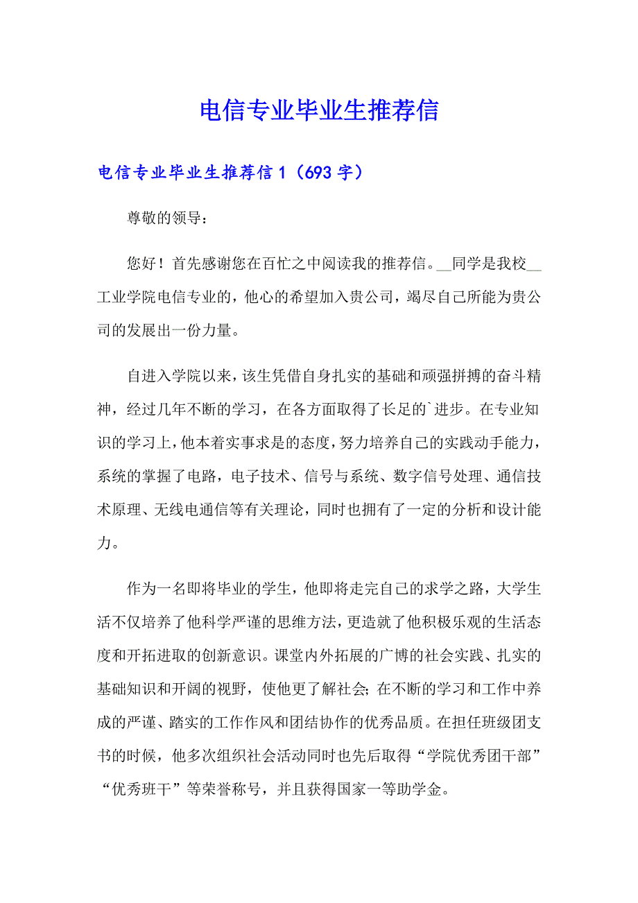 电信专业毕业生推荐信_第1页