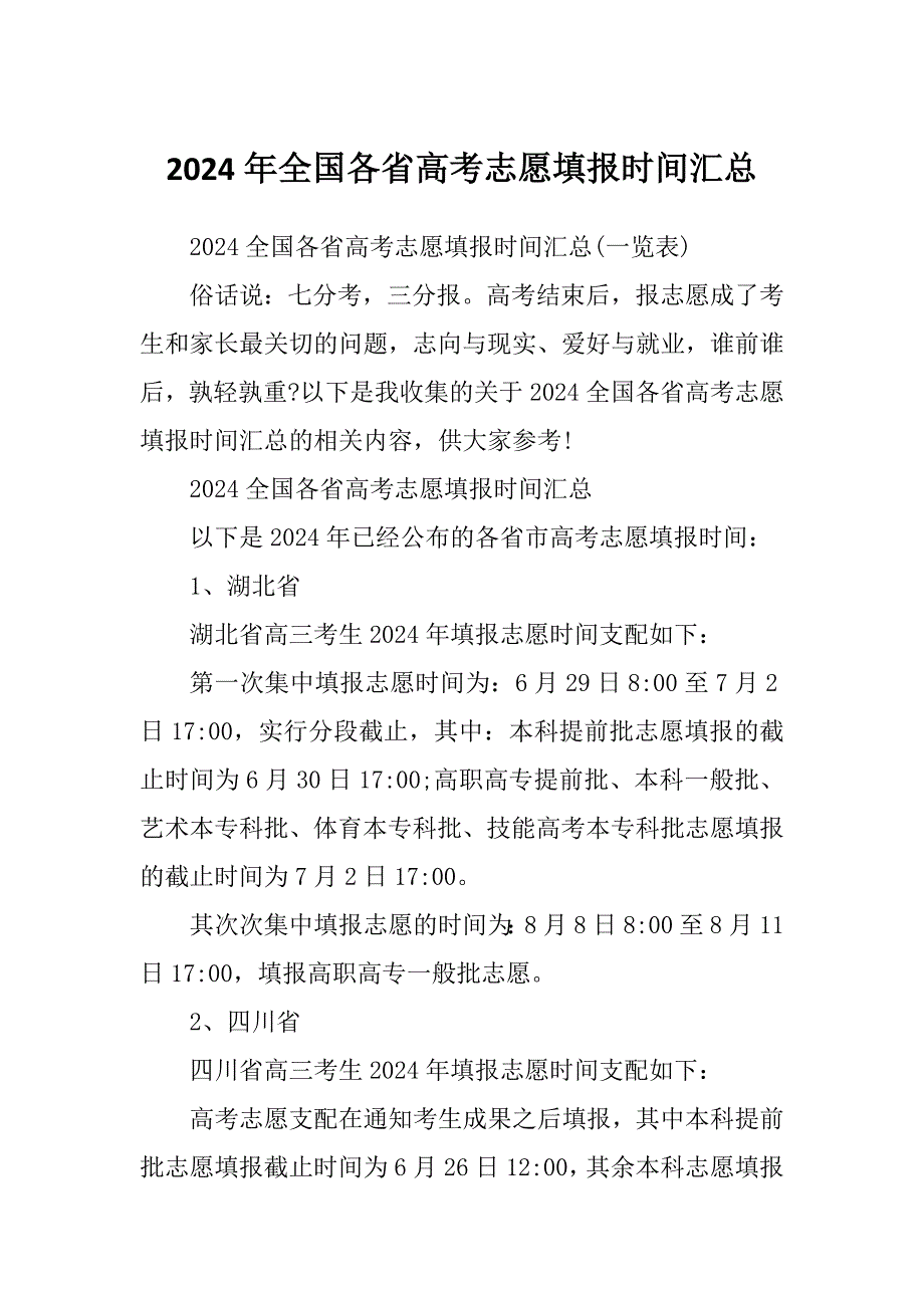 2024年全国各省高考志愿填报时间汇总_第1页