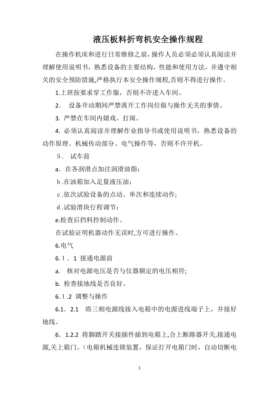 液压板料折弯机安全操作规程_第1页