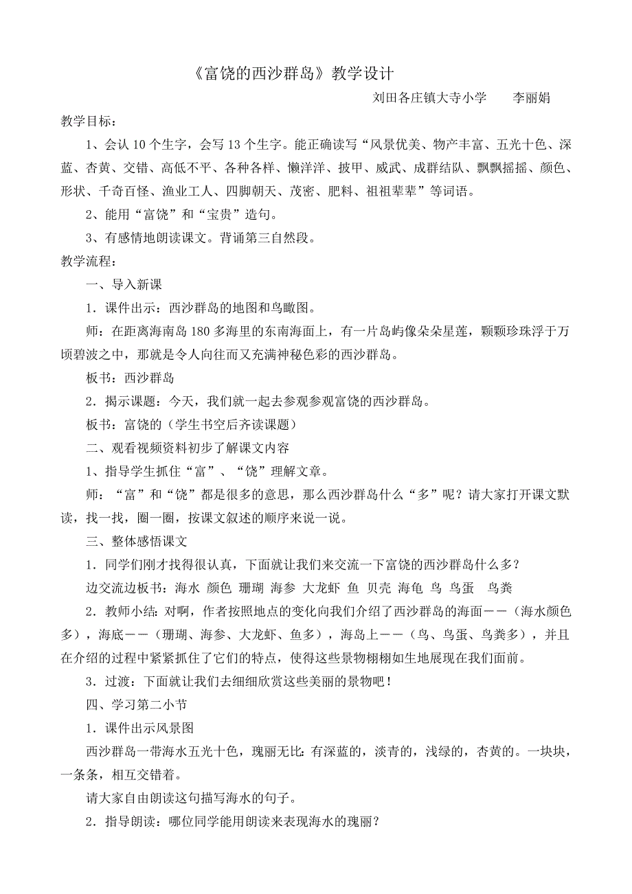 《富饶的西沙群岛》教学设计[18].doc_第1页