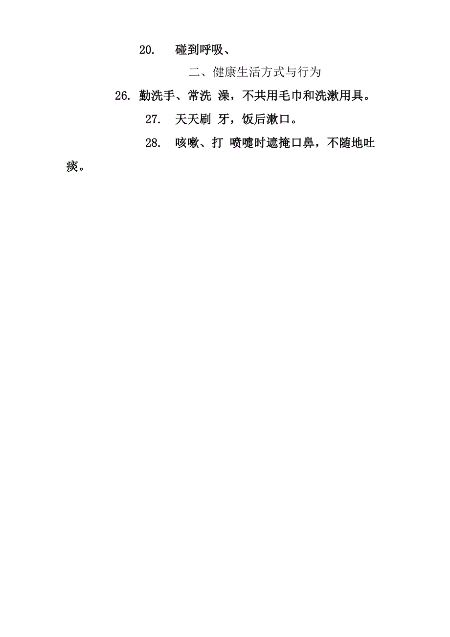 居民健康素养66条_第4页