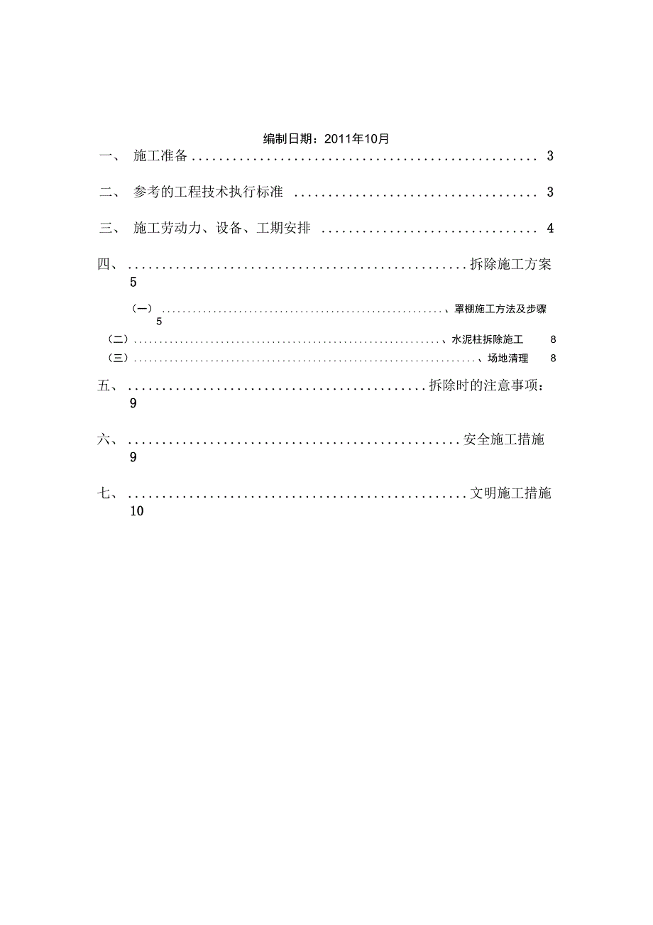 新兴加油站罩棚拆除专项工程施工方案设计_第2页