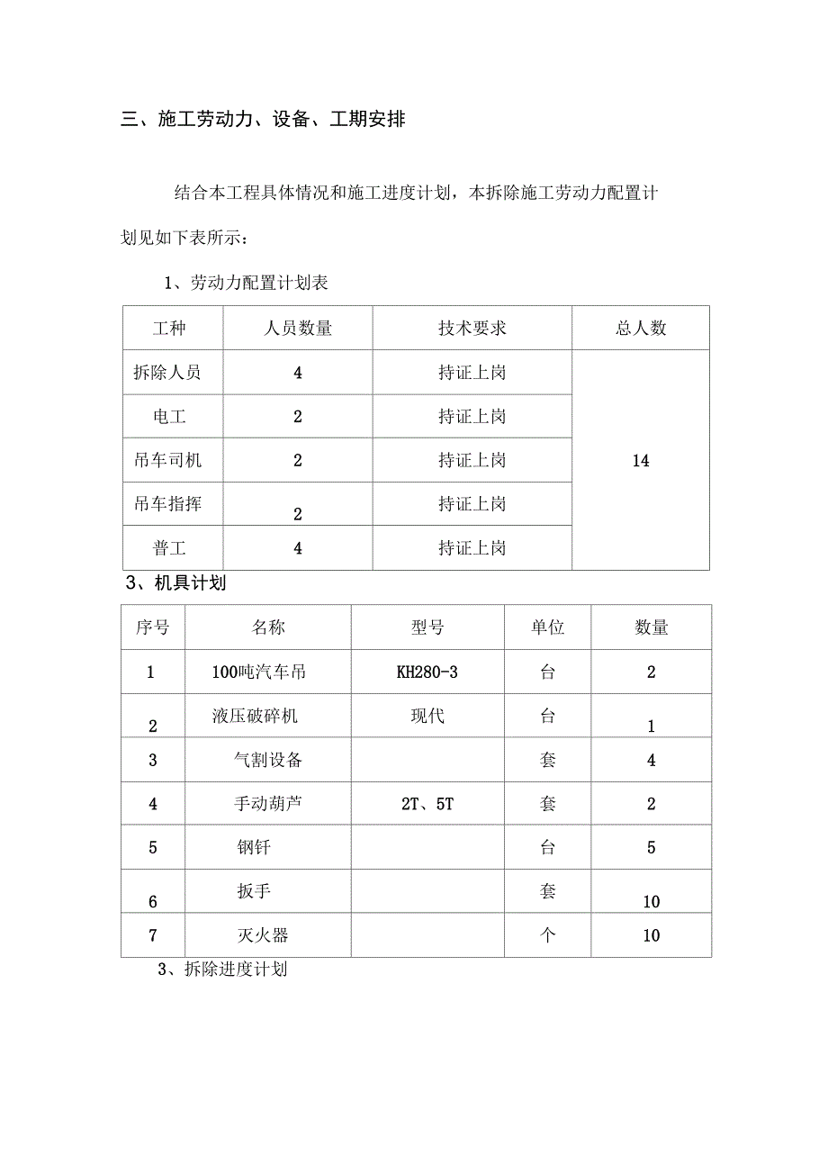 新兴加油站罩棚拆除专项工程施工方案设计_第4页