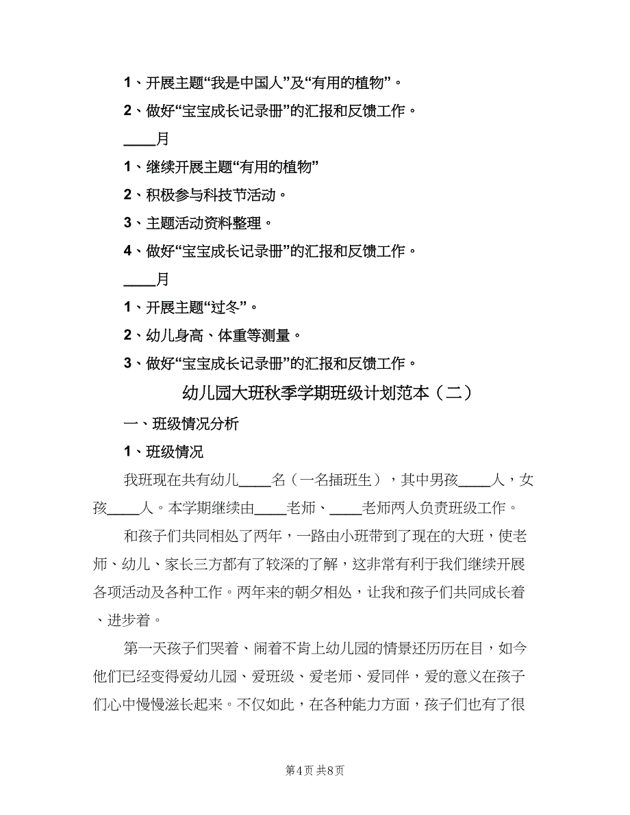 幼儿园大班秋季学期班级计划范本（二篇）.doc_第4页