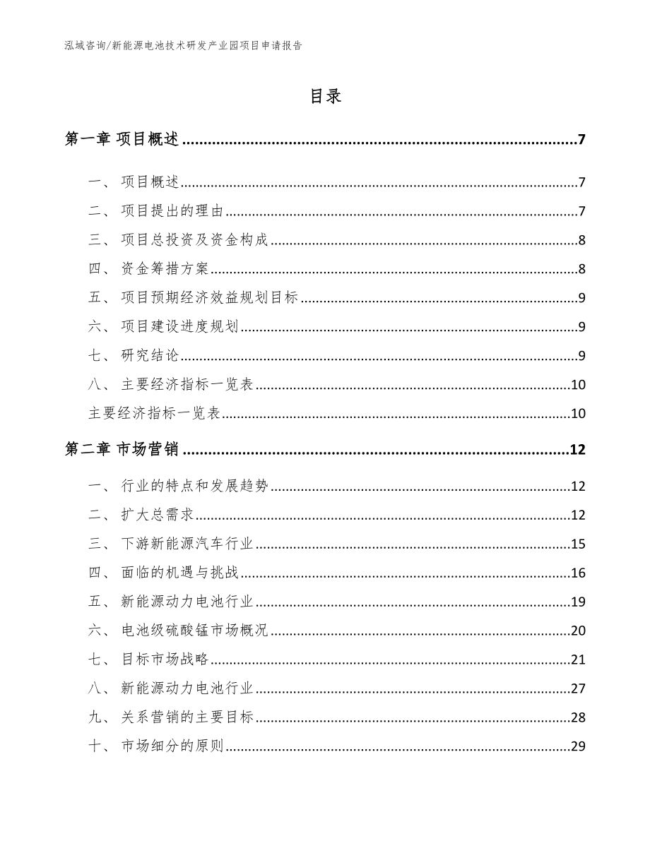 新能源电池技术研发产业园项目申请报告_第1页