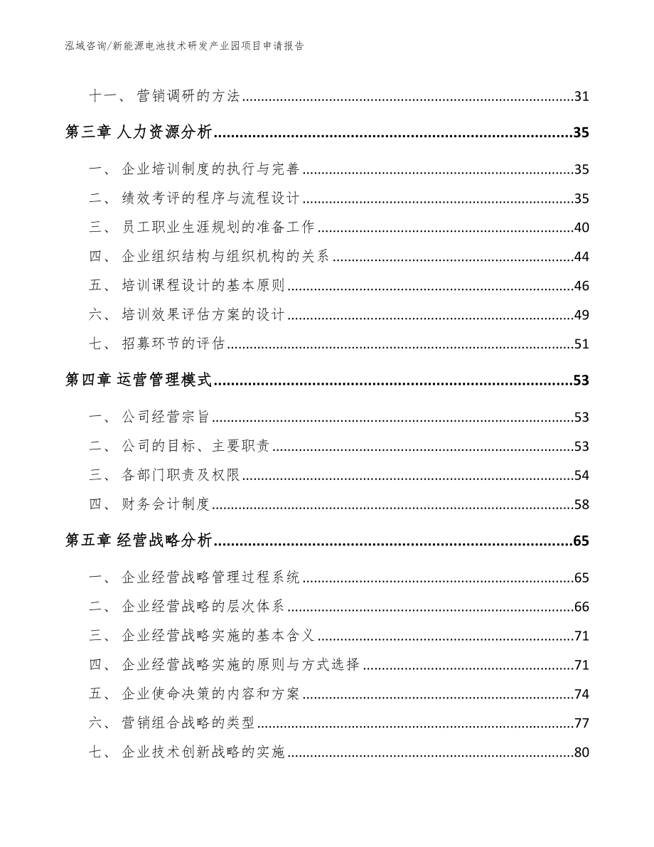 新能源电池技术研发产业园项目申请报告_第2页