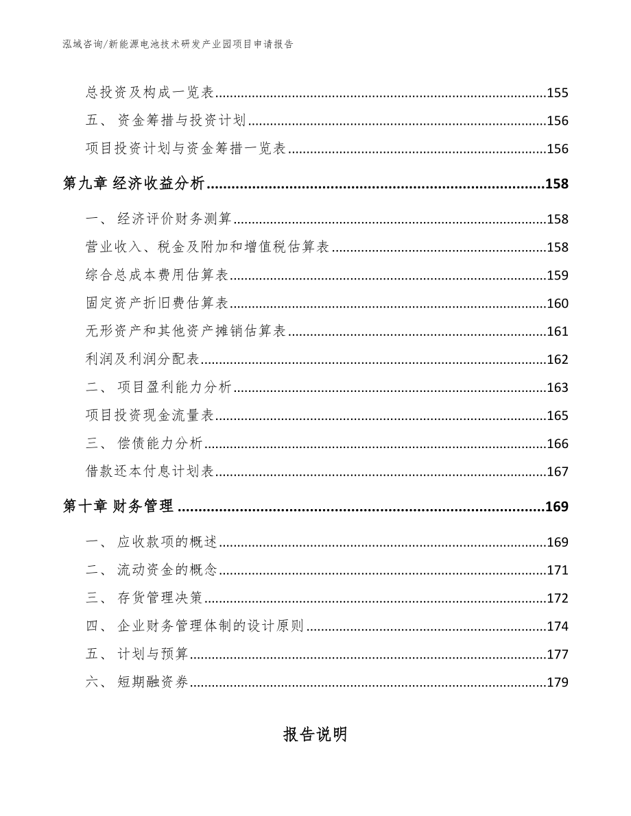 新能源电池技术研发产业园项目申请报告_第4页