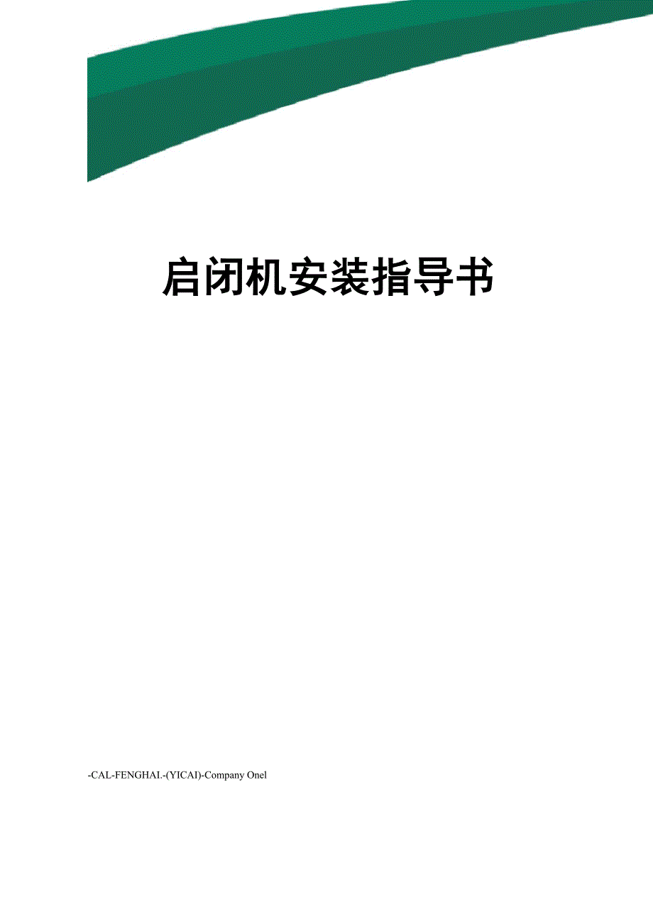 启闭机安装指导书_第1页