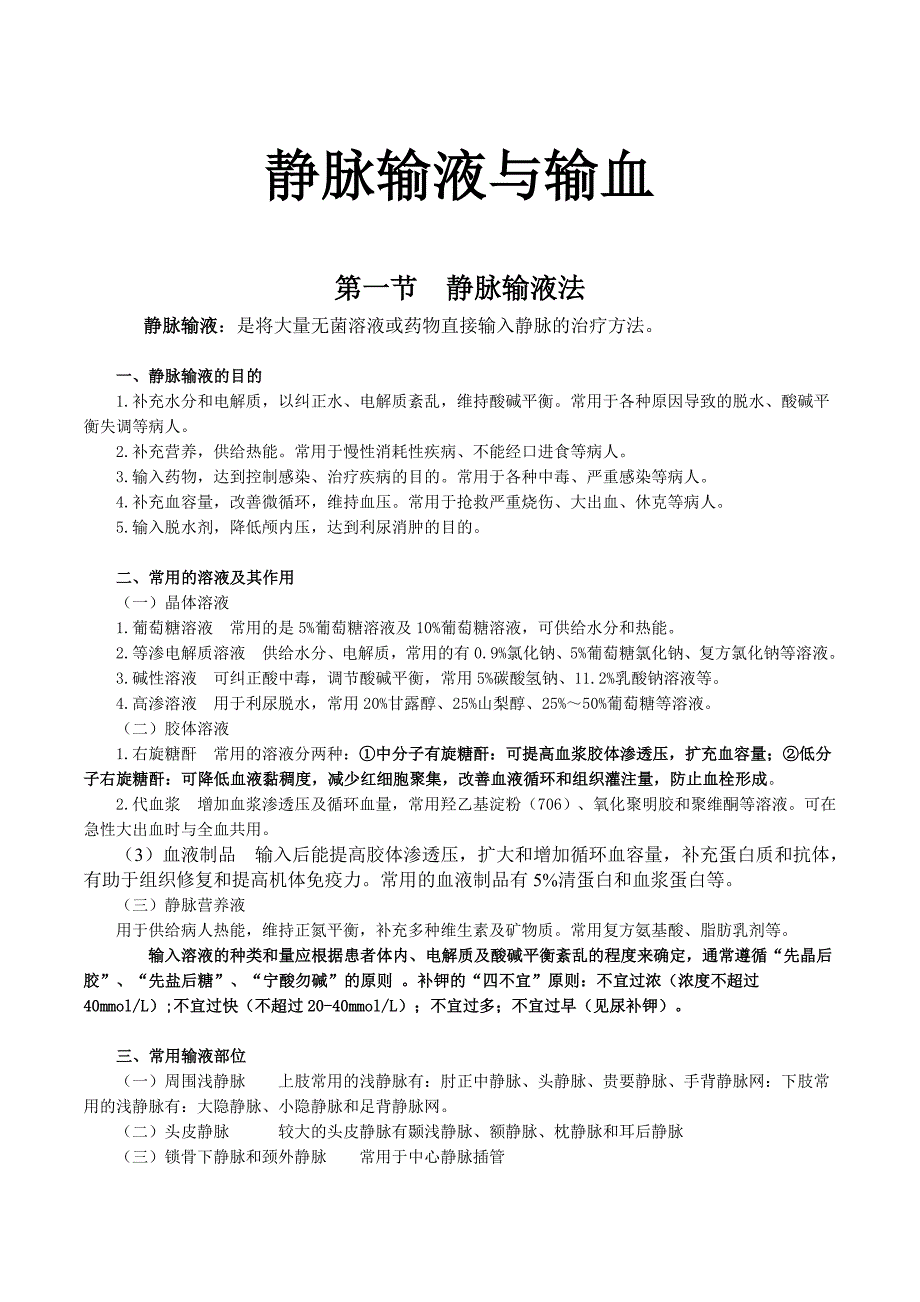 静脉输液和输血法最终版_第1页