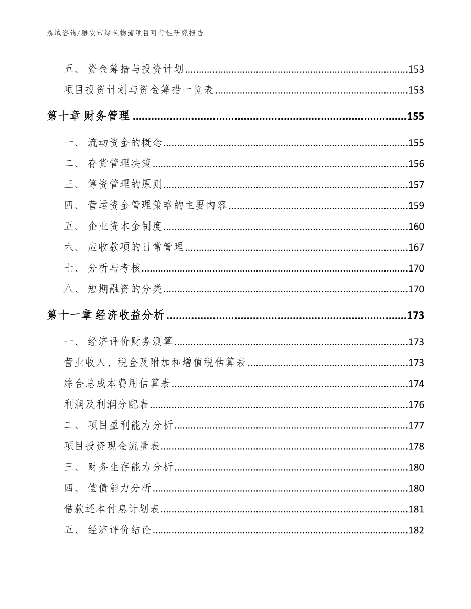 雅安市绿色物流项目可行性研究报告_第4页