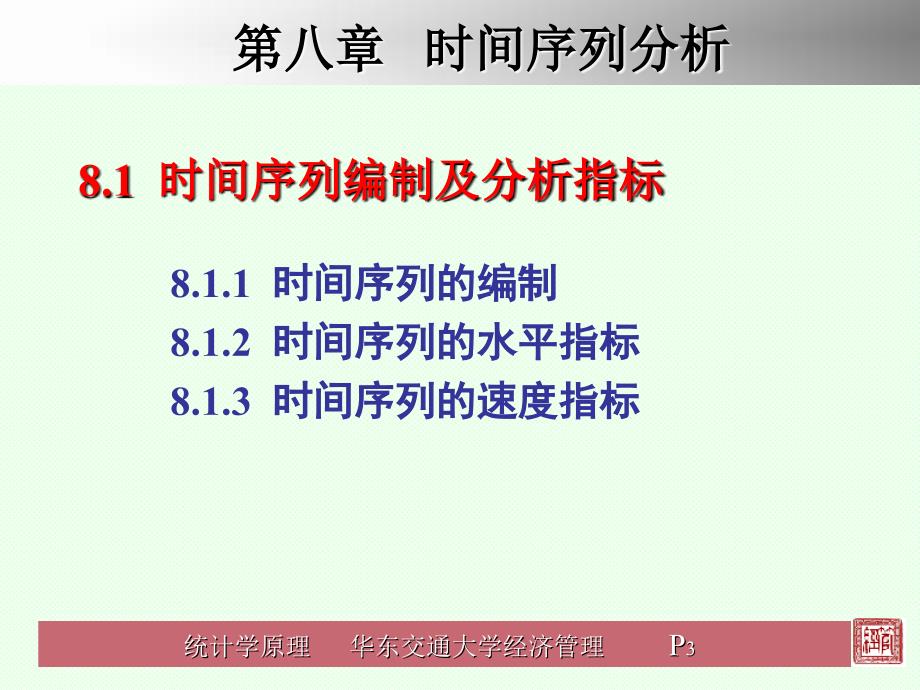 统计学原理第8章_第3页