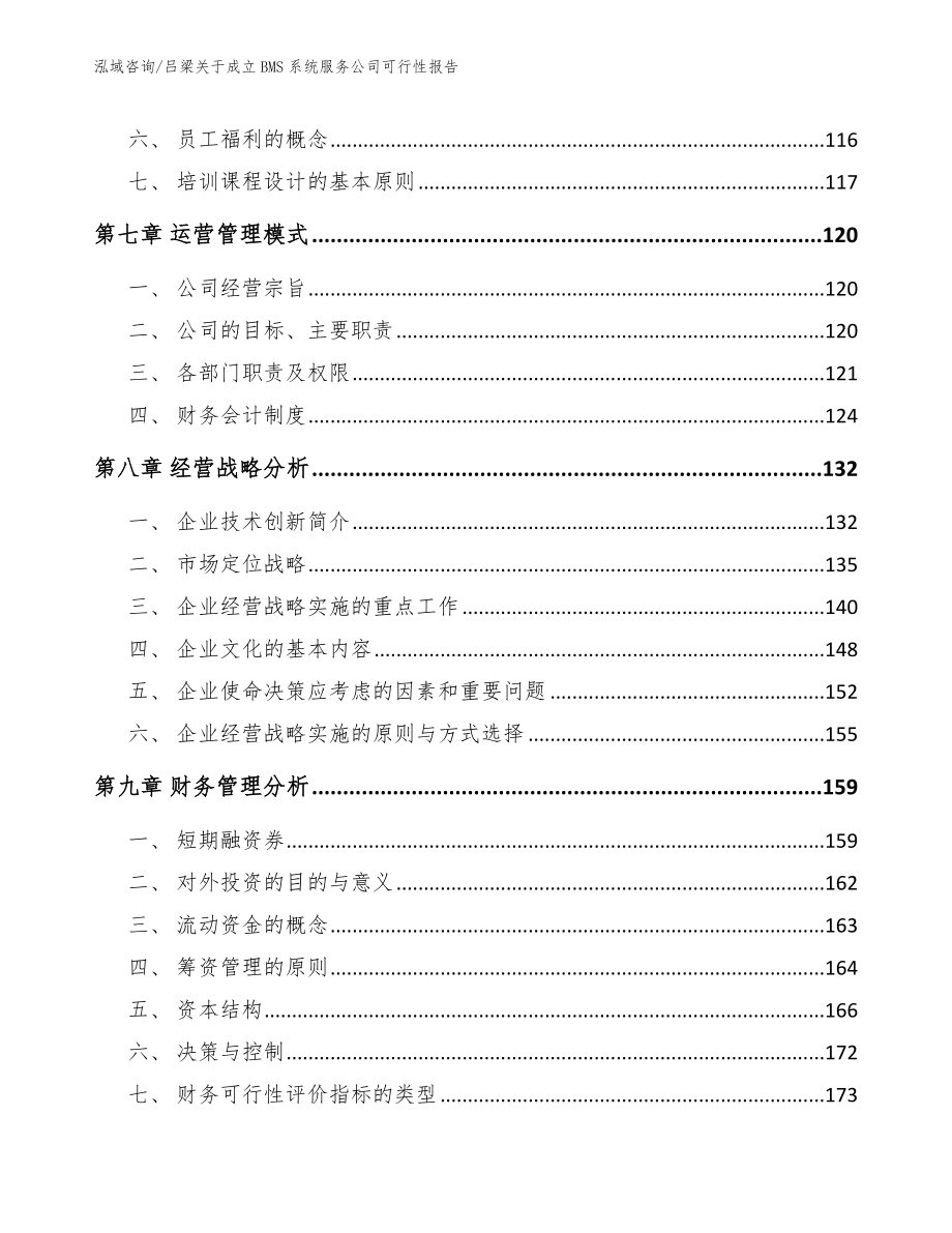 吕梁关于成立BMS系统服务公司可行性报告_第3页