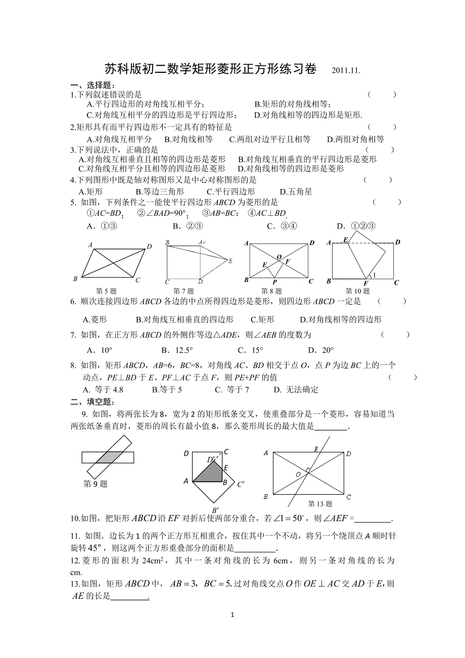 苏科版初二数学矩形菱形正方形练习卷 2011.11..doc_第1页