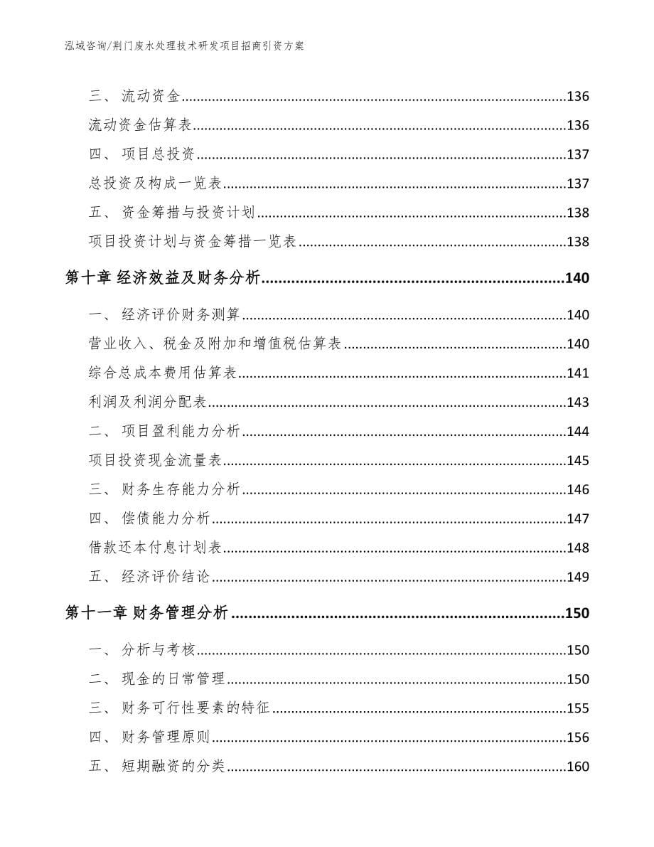 荆门废水处理技术研发项目招商引资方案（模板范本）_第5页