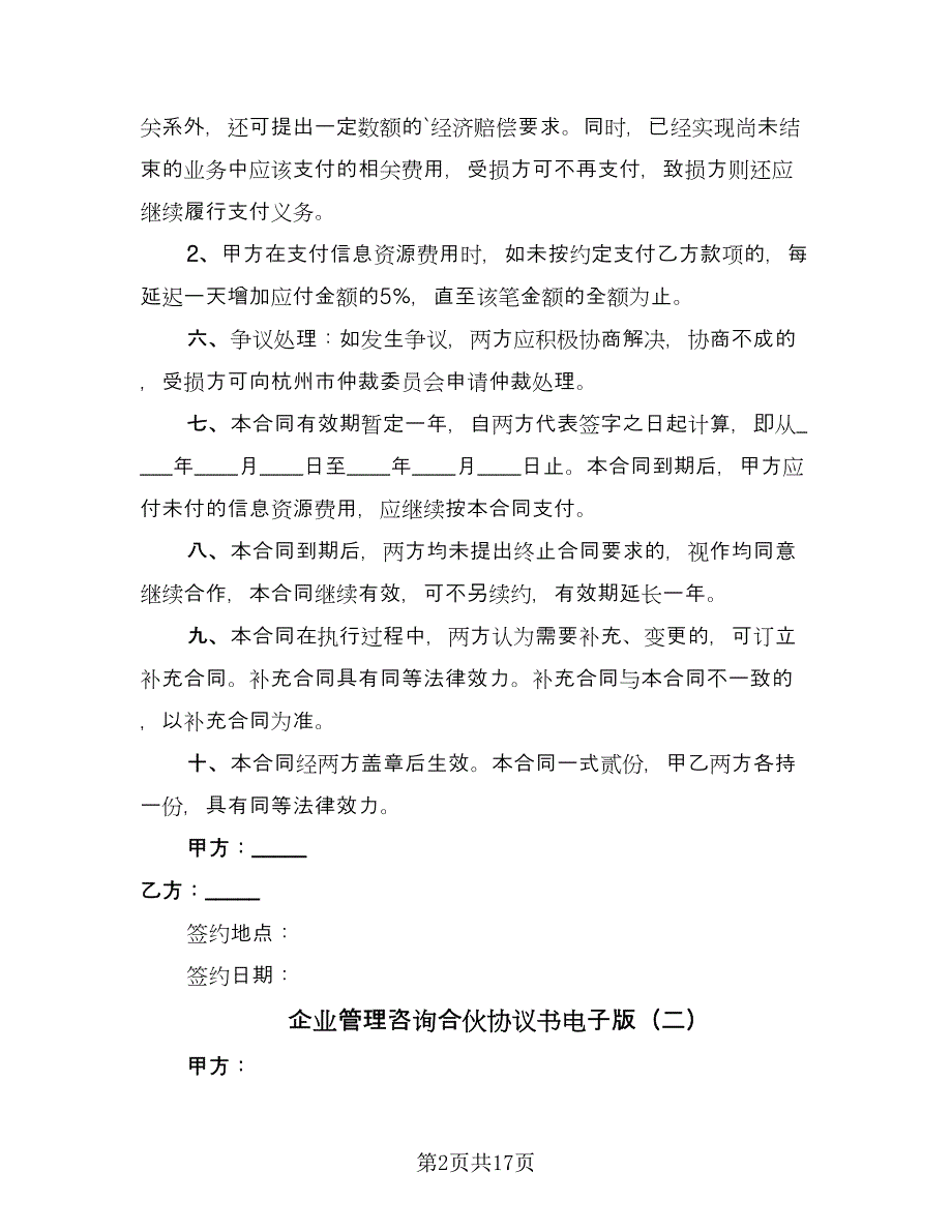 企业管理咨询合伙协议书电子版（七篇）.doc_第2页