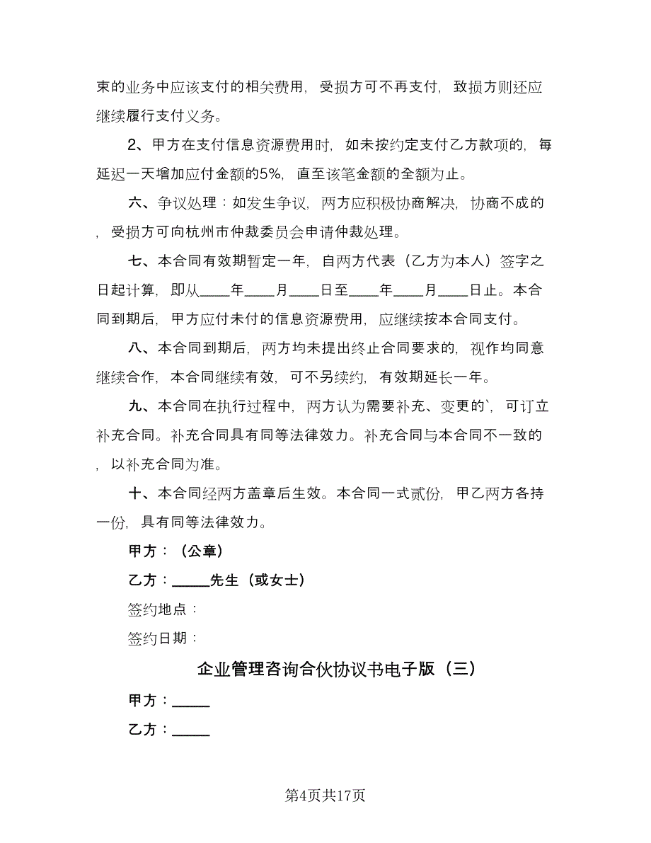 企业管理咨询合伙协议书电子版（七篇）.doc_第4页