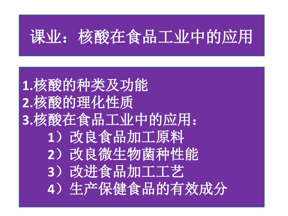 核酸在食品加工中的应用.ppt_第3页