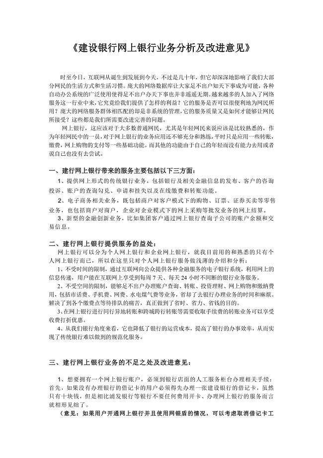 建设银行网上银行业务分析及改进意见.doc