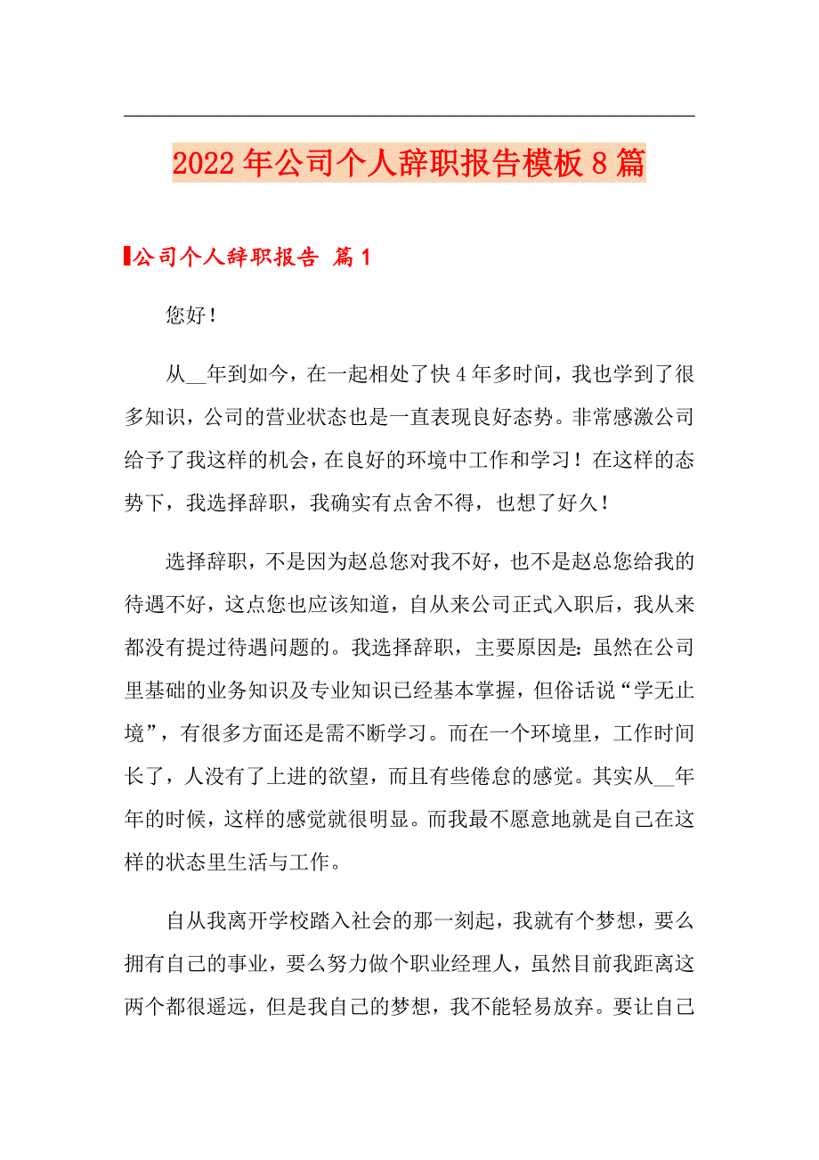 2022年公司个人辞职报告模板8篇_第1页