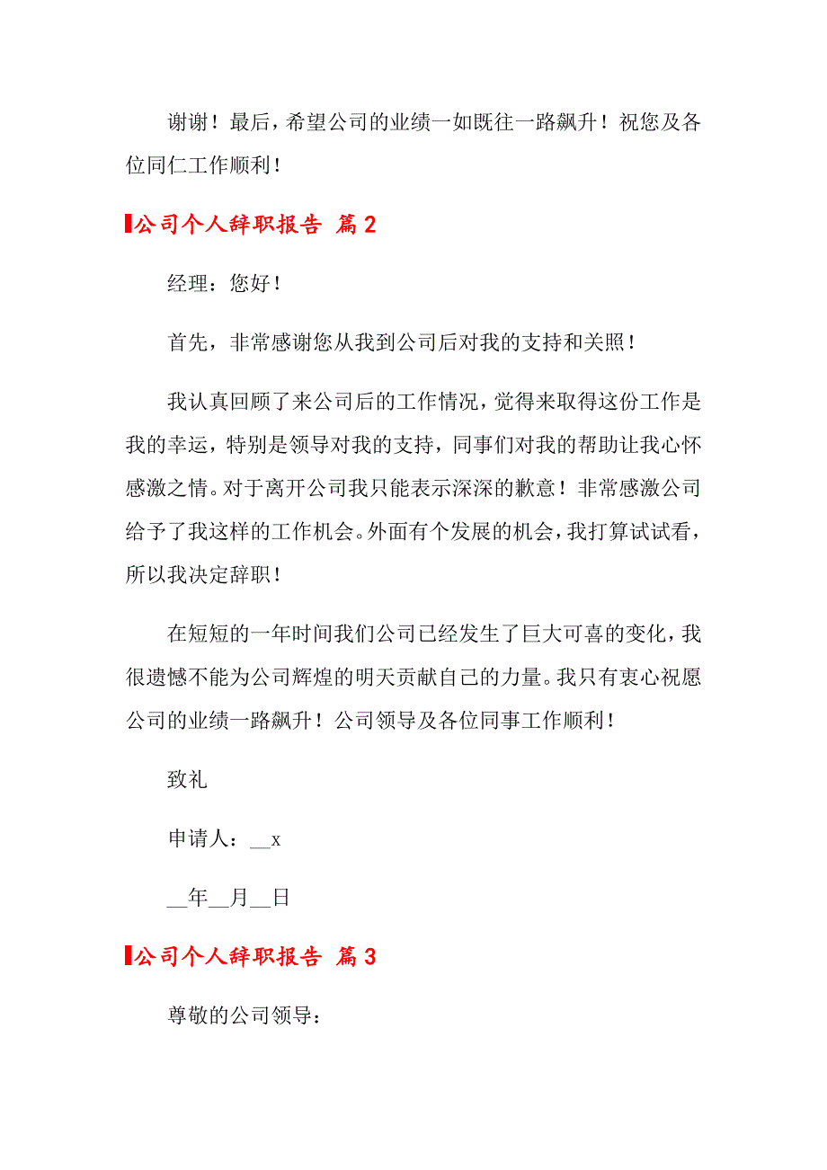 2022年公司个人辞职报告模板8篇_第3页