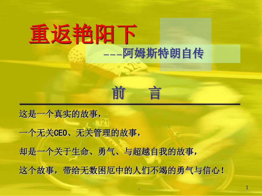 阿姆斯特朗传记重返艳阳下一个有关毅力勇气和如何超越自我的故事PPT精品文档_第1页