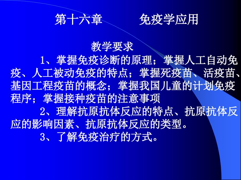 16章免疫预防和免疫治疗_第1页