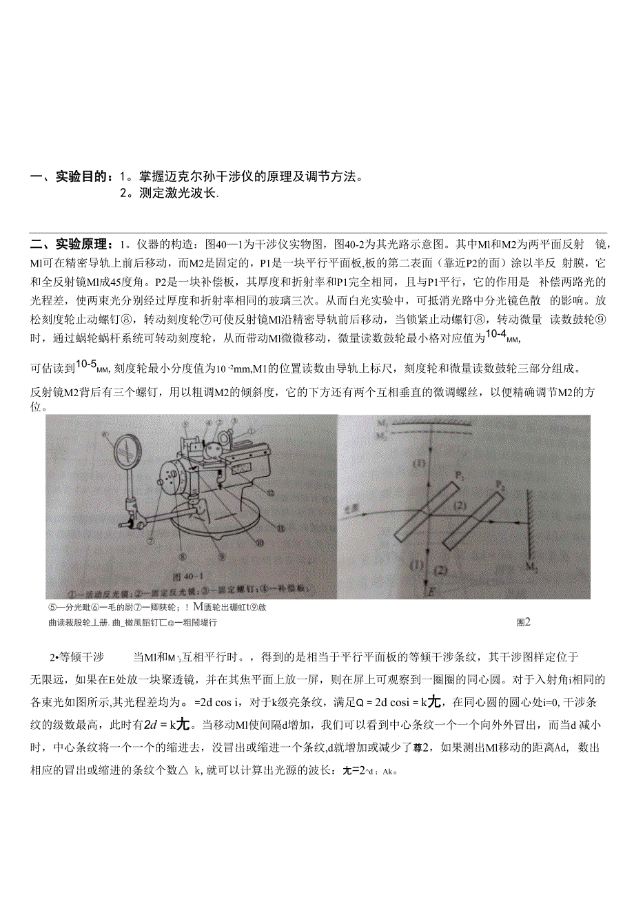 迈克尔逊干涉仪实验报告_第1页