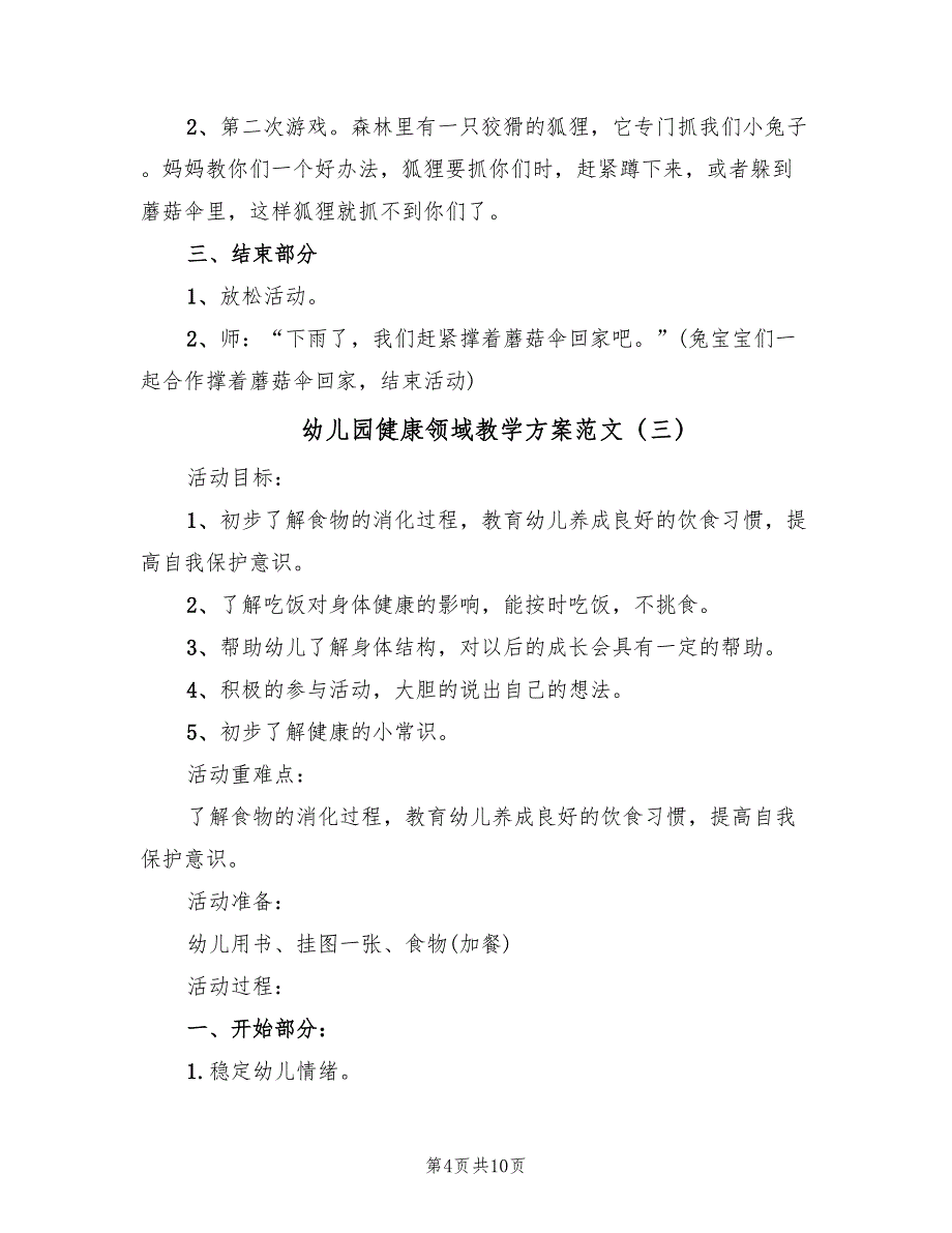 幼儿园健康领域教学方案范文（5篇）_第4页