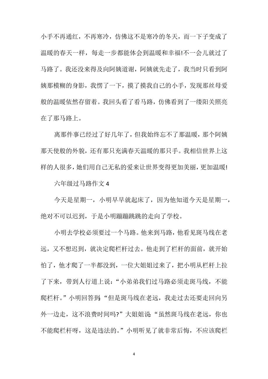 六年级过马路作文借鉴_第4页