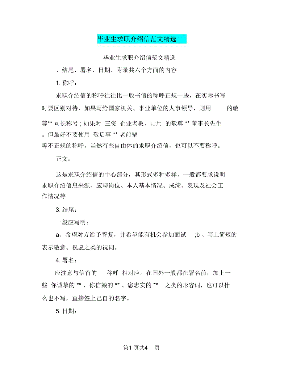 毕业生求职介绍信范文精选_第1页