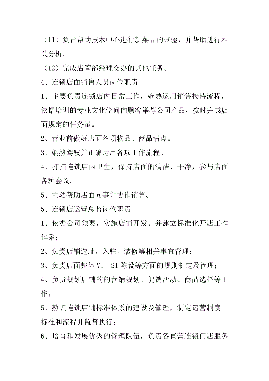 2024年医药连锁店人员岗位职责_第3页