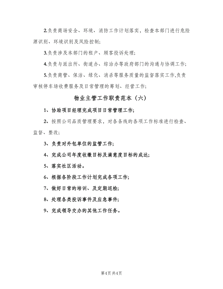 物业主管工作职责范本（6篇）_第4页