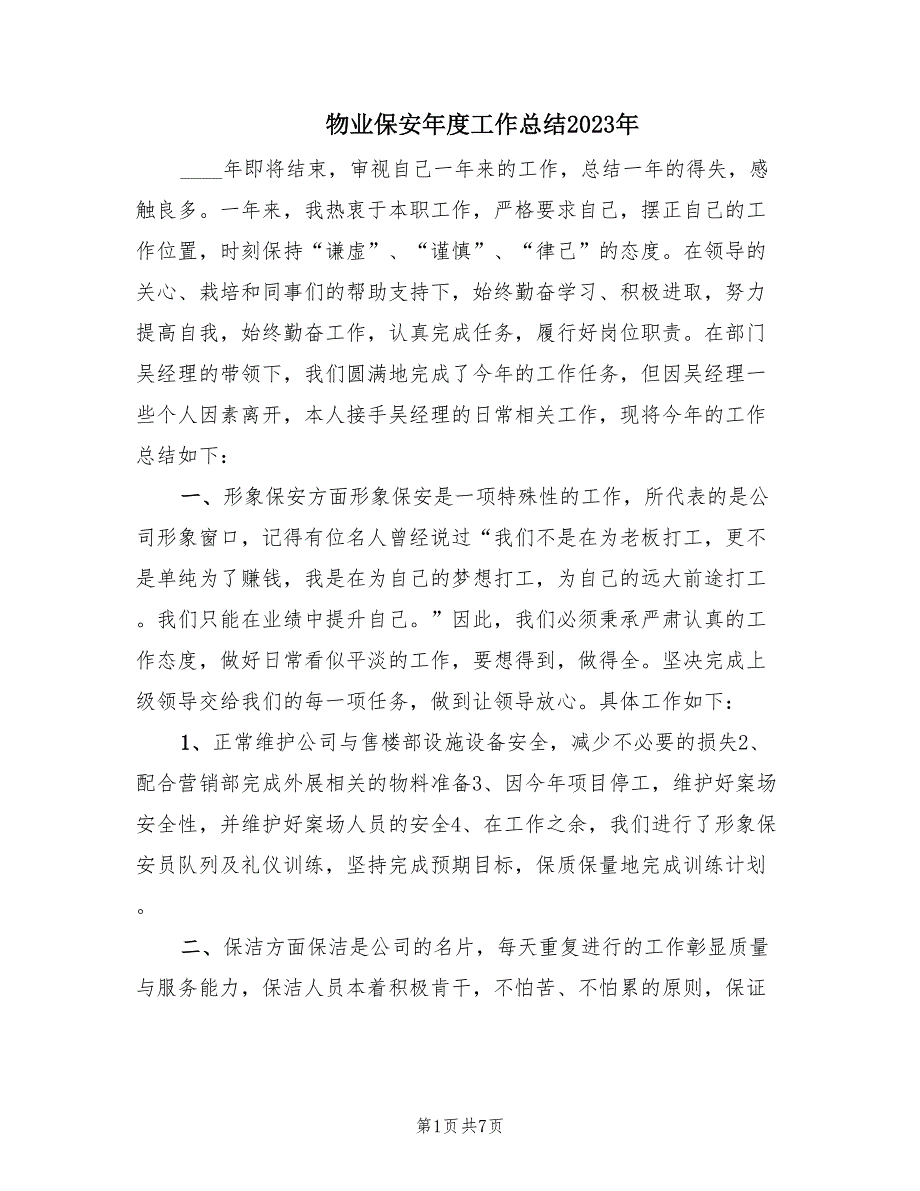 物业保安年度工作总结2023年（2篇）_第1页