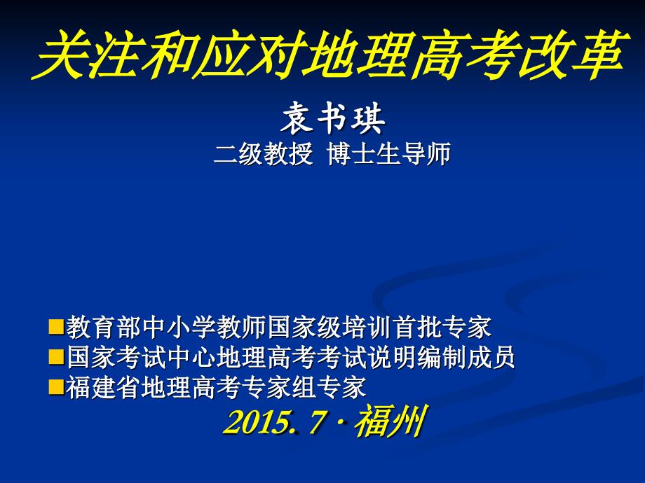 高中地理新课程与新教材——解读与建议课件_第1页