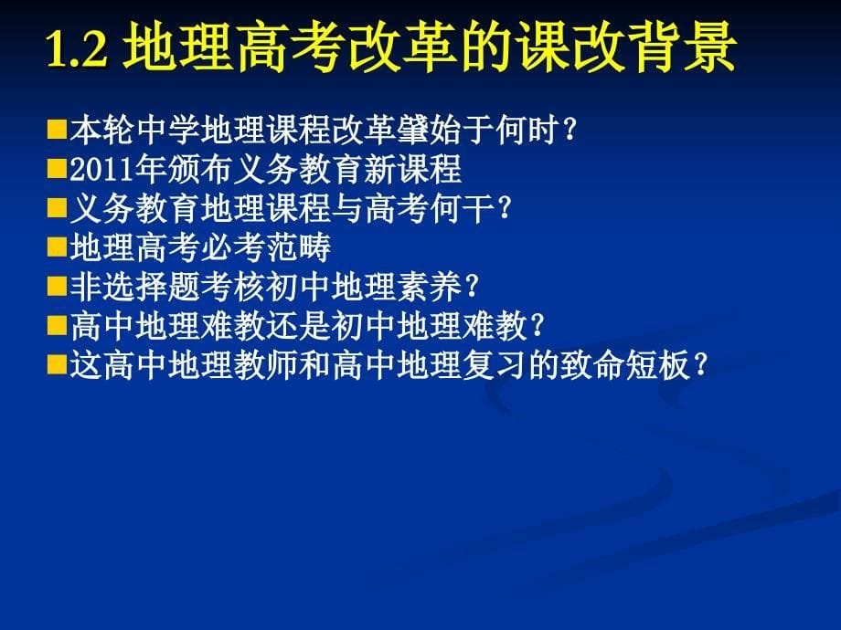 高中地理新课程与新教材——解读与建议课件_第5页