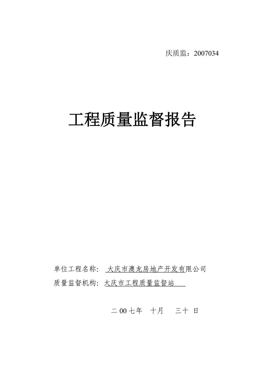 工程质量监督报告参考.doc_第1页