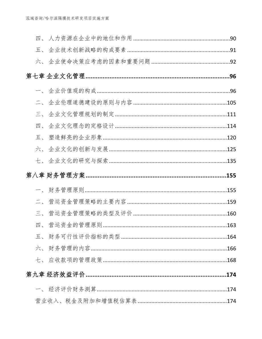 哈尔滨隔膜技术研发项目实施方案_第4页