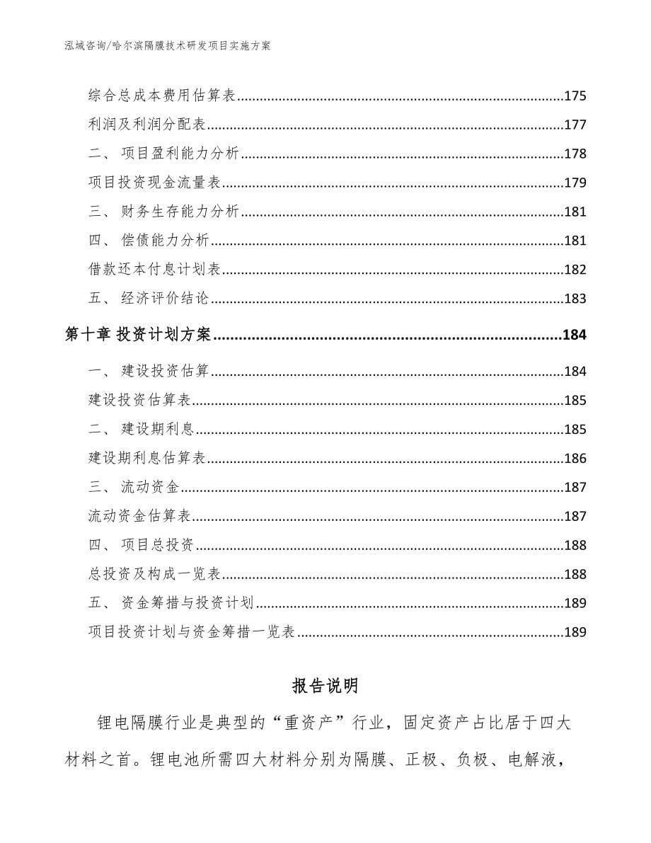 哈尔滨隔膜技术研发项目实施方案_第5页