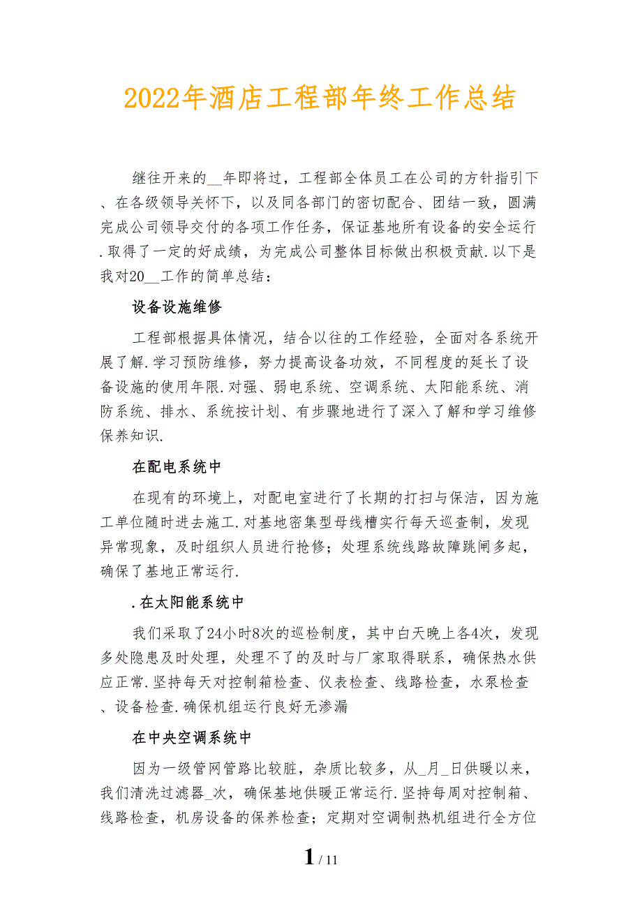 2022年酒店工程部年终工作总结_第1页