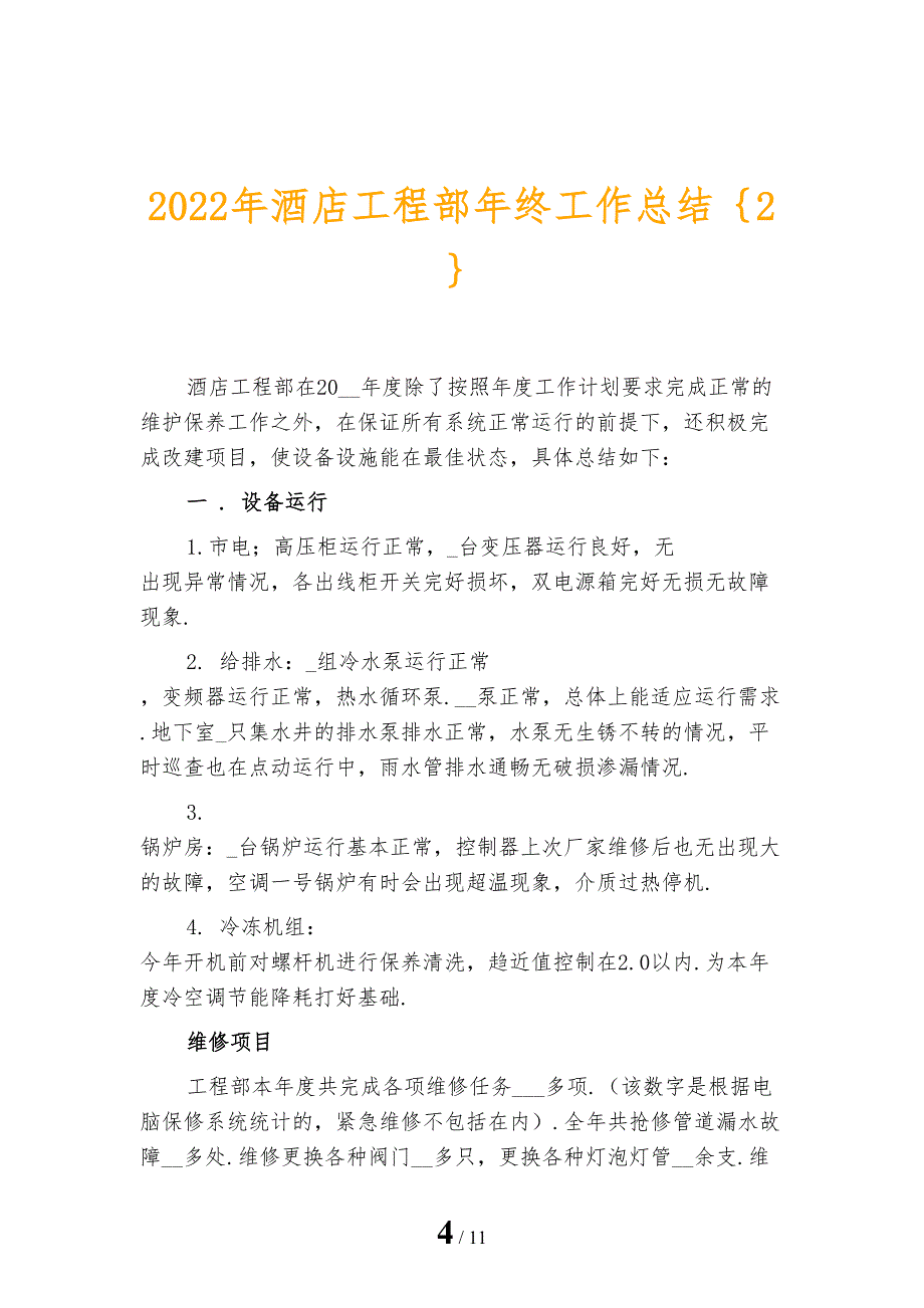 2022年酒店工程部年终工作总结_第4页