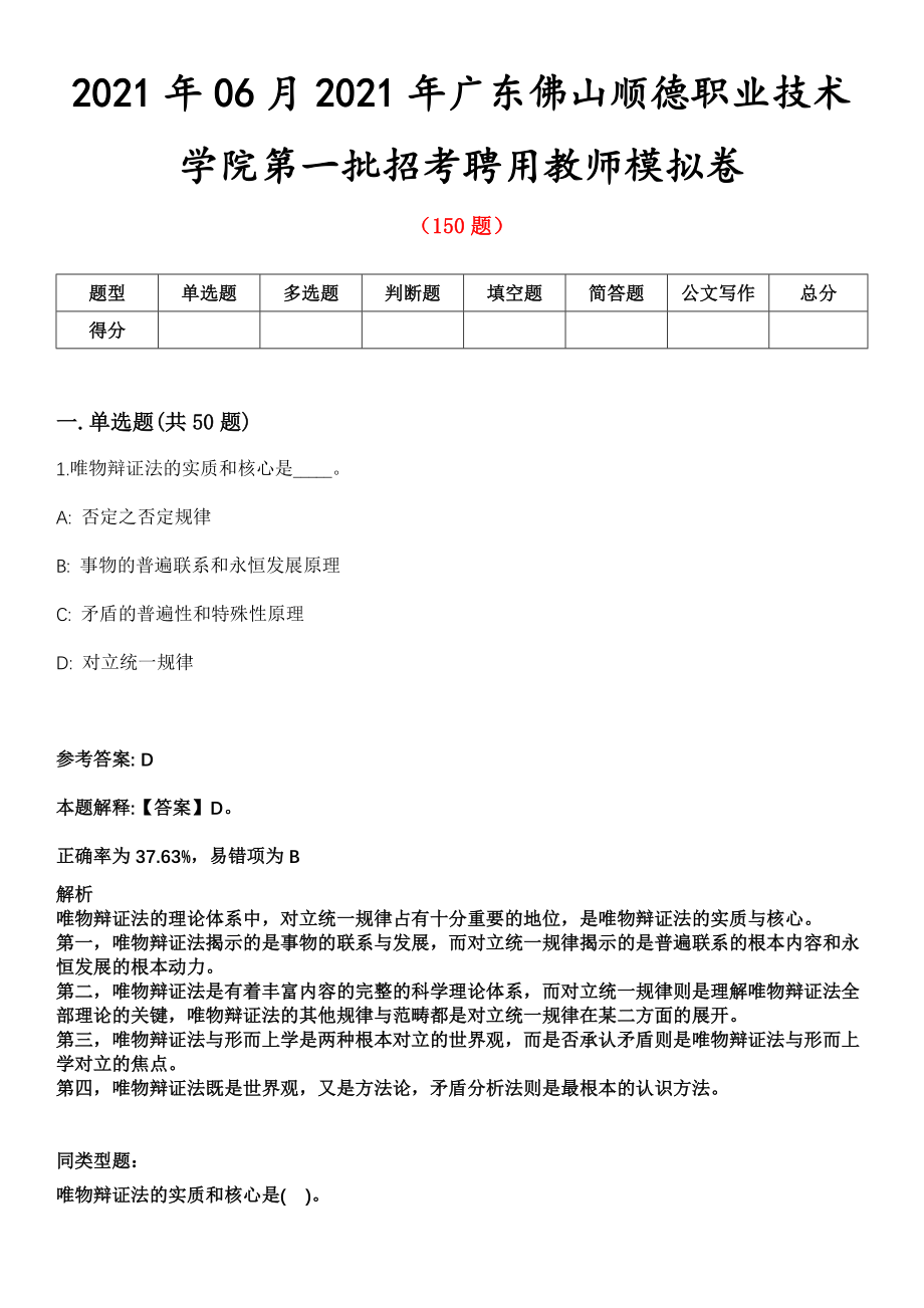 2021年06月2021年广东佛山顺德职业技术学院第一批招考聘用教师模拟卷_第1页