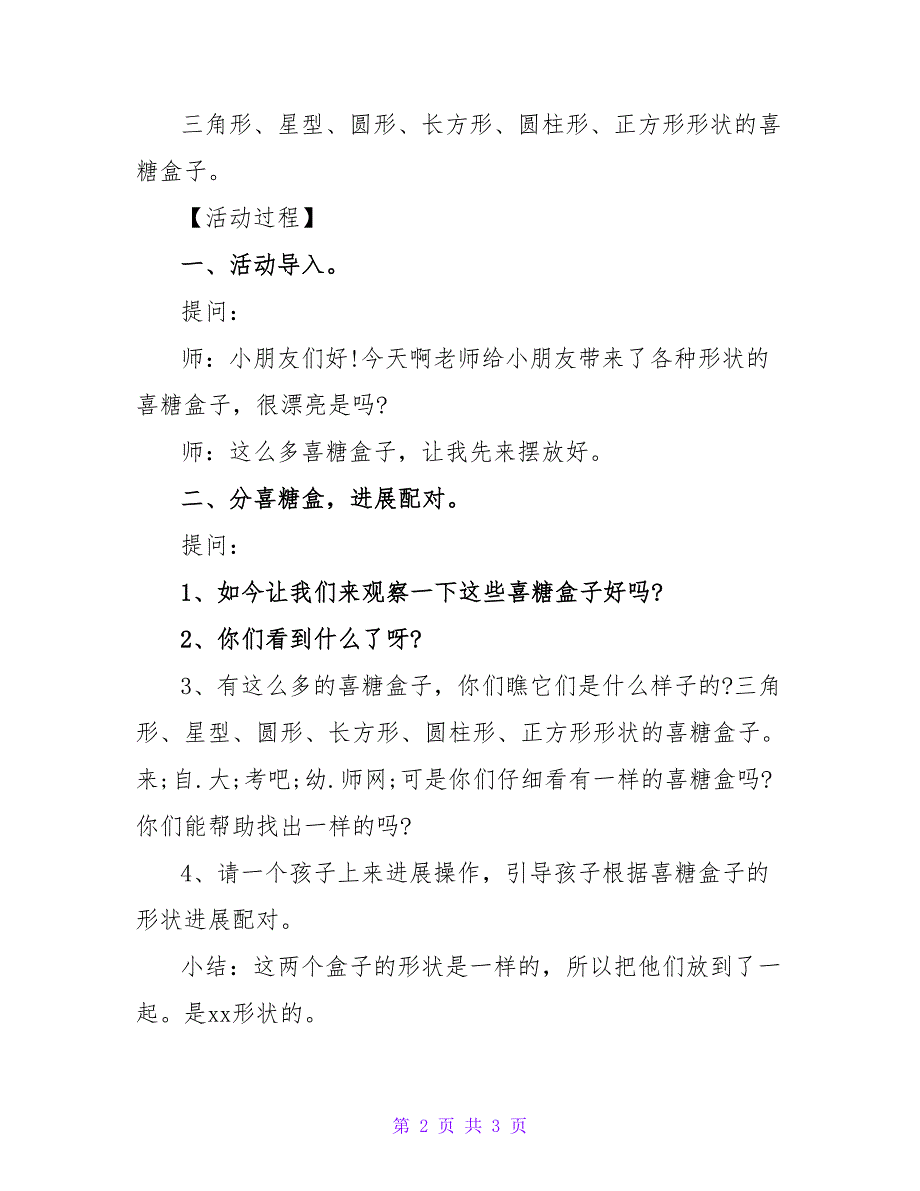 喜糖盒子小班数学教案.doc_第2页