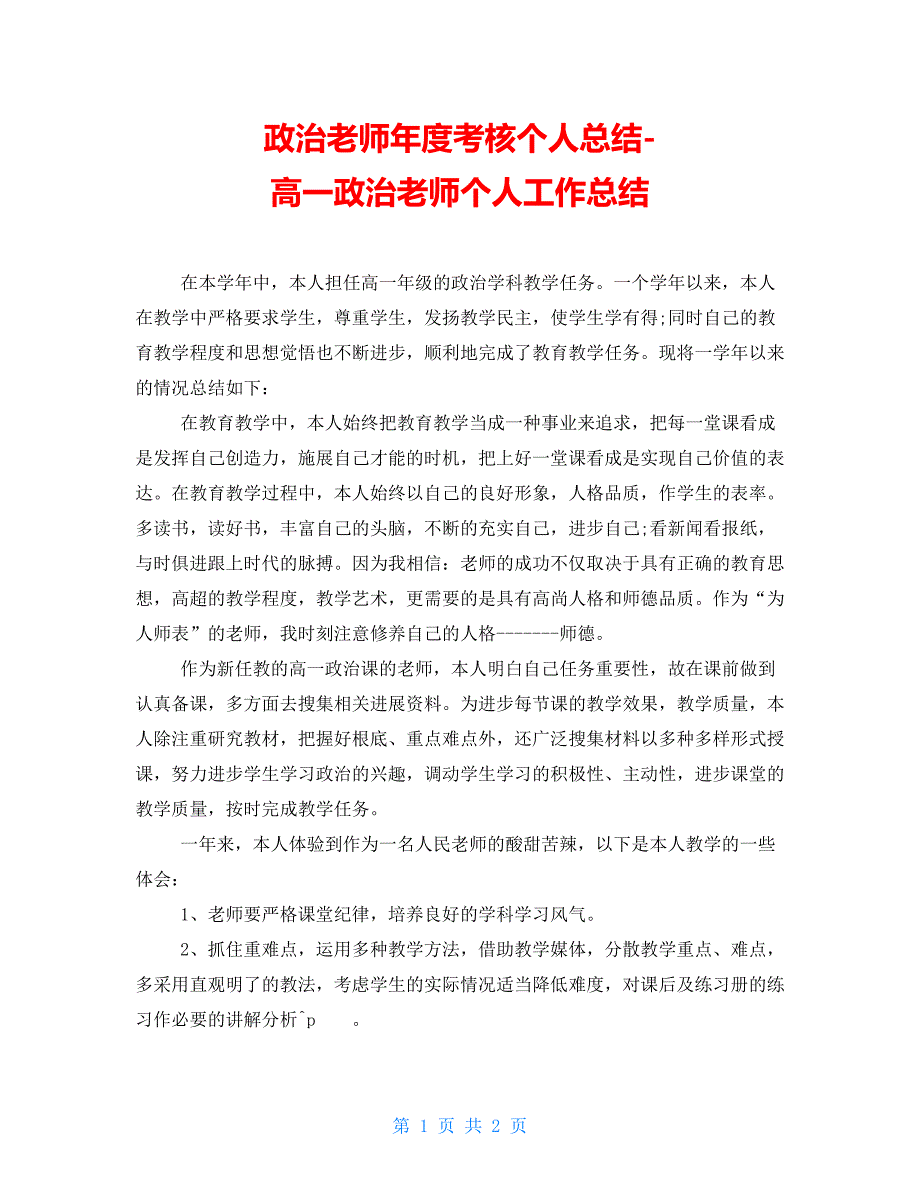 政治教师年度考核个人总结高一政治教师个人工作总结_第1页